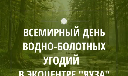 Празднуем Всемирный день водно‑болотных угодий вместе с экоцентром "Яуза"
