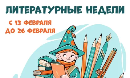 Литературные недели