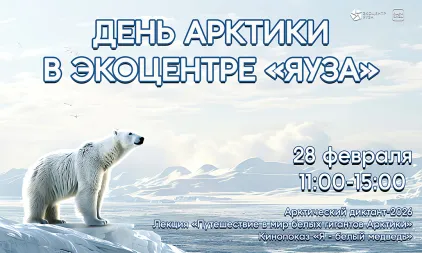День Арктики в Экоцентре "Яуза" уже в эту субботу
