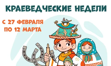 Краеведческие недели