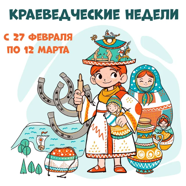 Краеведческие недели