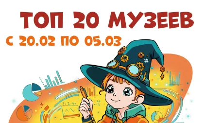 Самые посещаемые музеи с 20 февраля по 5 марта 2026 года
