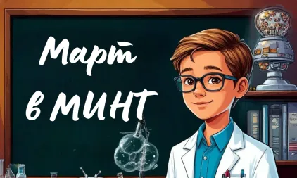 Мастер-классы, лекции и экскурсии МИНТ в марте