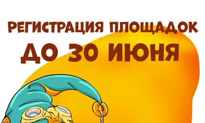 Открыта регистрация площадок Олимпиады на сезон 2026-2027