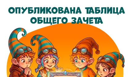 Опубликована таблица Общего зачета