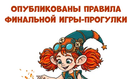 Опубликованы правила Финальной игры-прогулки