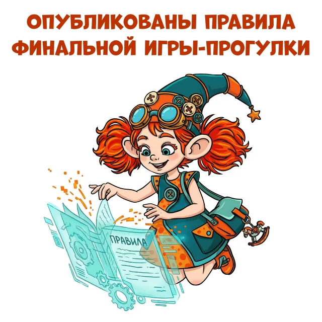 Опубликованы правила Финальной игры-прогулки