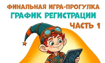 1 часть графика регистрации на Финальную игру-прогулку