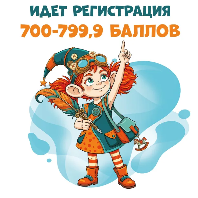 Началась регистрация участников с 700-799,9 баллами