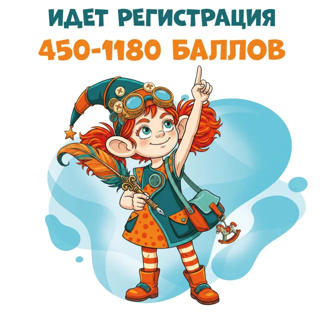 Началась регистрация участников с 450-1180 баллами