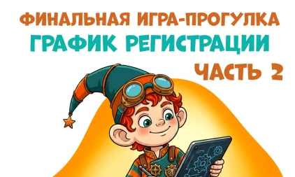 2 часть графика регистрации на Финальную игру-прогулку