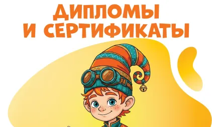 Доступны электронные дипломы и сертификаты!