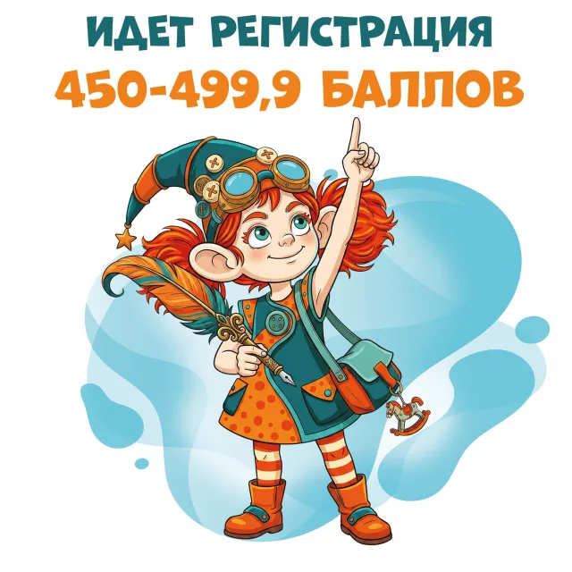Началась регистрация участников с 450-499,9 баллами