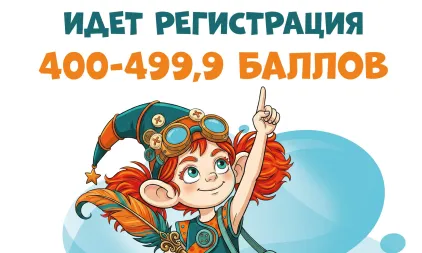 Началась регистрация участников с 400-499,9 баллами