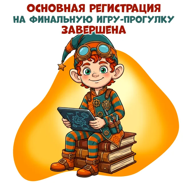 Основная регистрация на Финальную игру-прогулку завершена!
