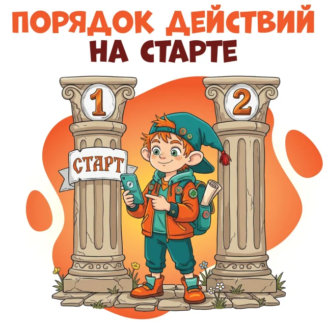 Проверьте порядок действий на Финальной игре-прогулке
