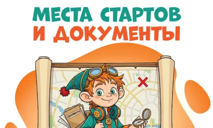 Адреса стартов Финальной игры-прогулки!