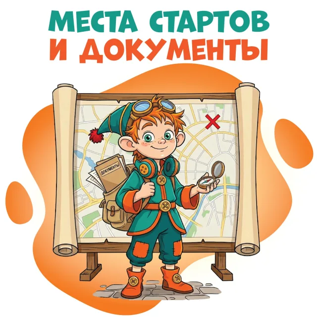 Адреса стартов Финальной игры-прогулки!