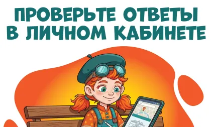 Проверьте ответы в Личном кабинете! 