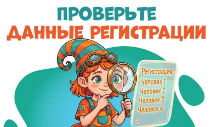 Проверьте данные регистрации Финальной игры-прогулки