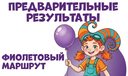Опубликованы предварительные результаты фиолетового маршрута
