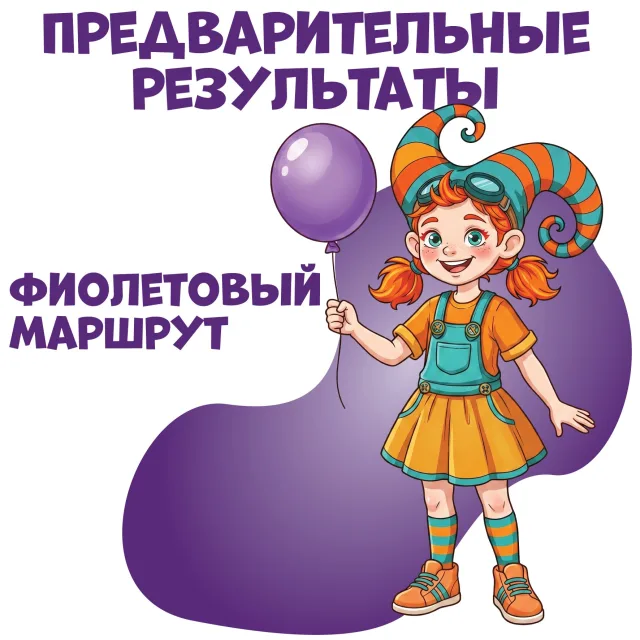 Опубликованы предварительные результаты фиолетового маршрута