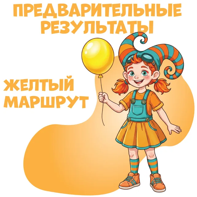 Опубликованы предварительные результаты желтого маршрута