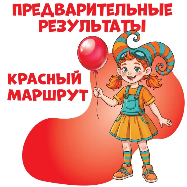 Опубликованы предварительные результаты красного маршрута