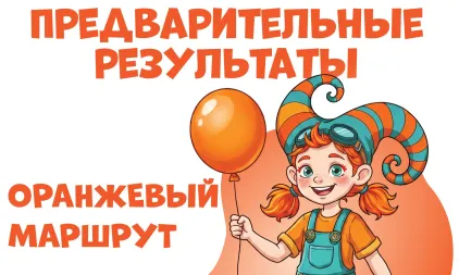 Опубликованы предварительные результаты оранжевого маршрута