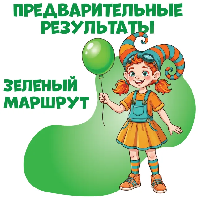 Опубликованы предварительные результаты зеленого маршрута