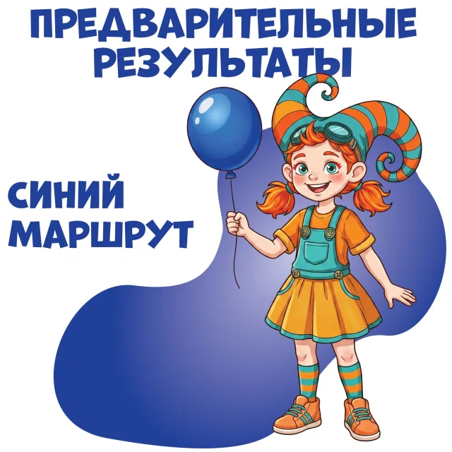 Опубликованы предварительные результаты синего маршрута