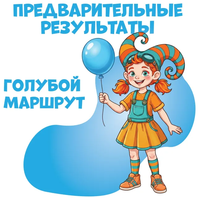 Опубликованы предварительные результаты голубого маршрута