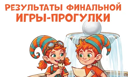 Итоговые результаты Финальной игры-прогулки