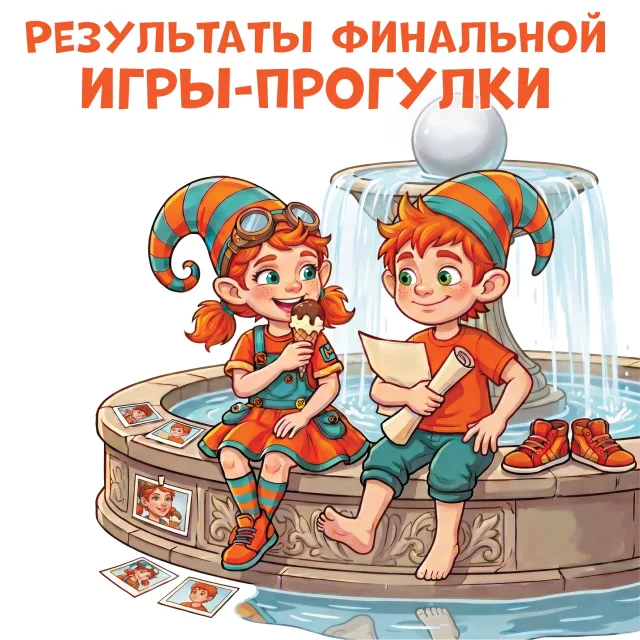 Итоговые результаты Финальной игры-прогулки