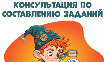 Очная консультация по составлению заданий Олимпиады (сезон 2026-2027)