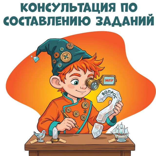 Очная консультация по составлению заданий Олимпиады (сезон 2026-2027)