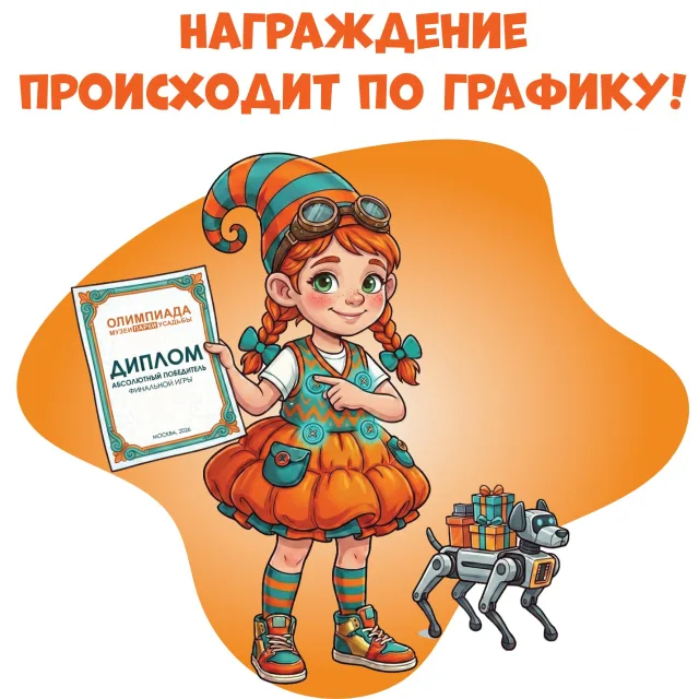 Награждение происходит по графику