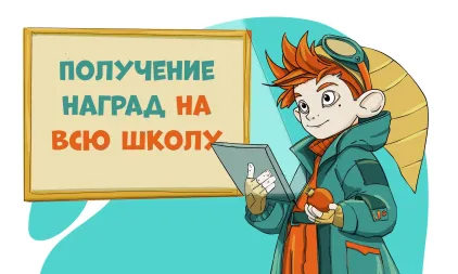 Предлагаем школам забрать грамоты за всю школу