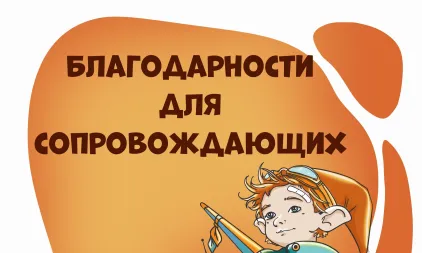 Благодарности сопровождающим