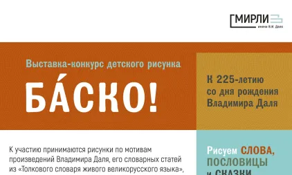 Выставка-конкурс детского рисунка «Баско!»