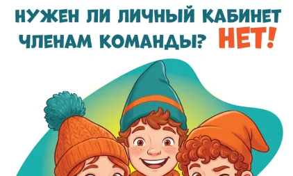 Нужен ли Личный кабинет членам команды? Нет!