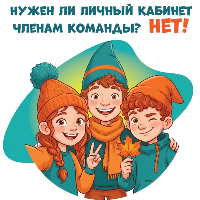 Нужен ли Личный кабинет членам команды? Нет!