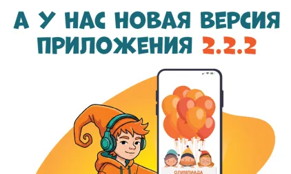 Внеочередное обновление приложения: версия 2.2.2