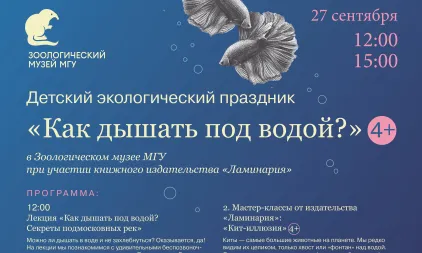 Программа детского экологического праздника "Как дышать под водой?" в Зоологическом музее МГУ

