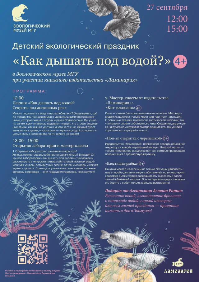 Программа детского экологического праздника "Как дышать под водой?" в Зоологическом музее МГУ
