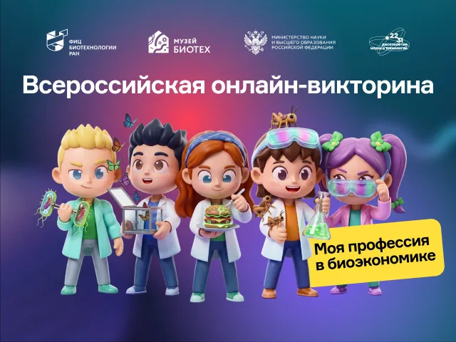 Онлайн-викторина "Моя профессия в биоэкономике" от Музея БИОТЕХ на ВДНХ