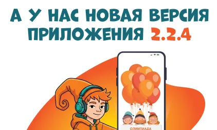 Обновление приложения: версия 2.2.4