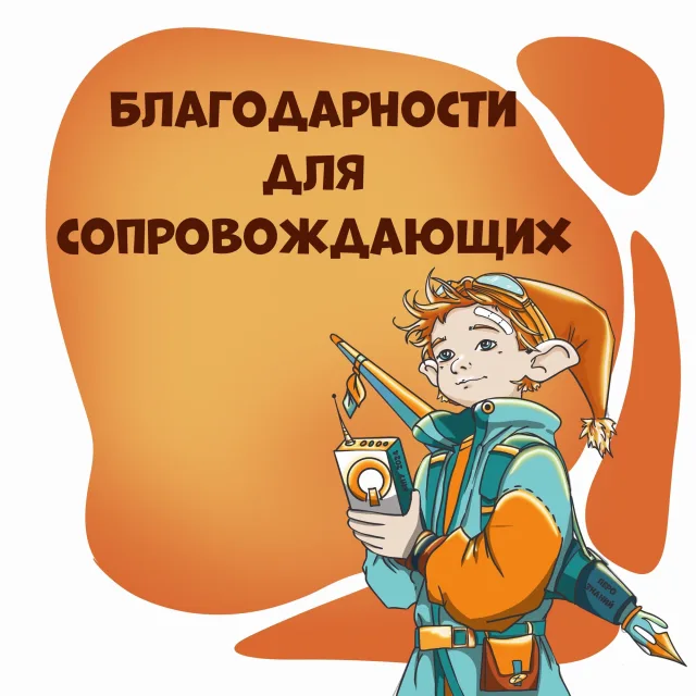 Продлен срок получения благодарностей для сопровождающих