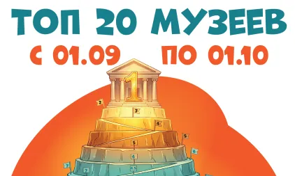 Самые посещаемые музеи с 1 сентября по 1 октября 2026 года
