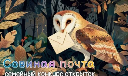 "Совиная почта" в Зоологическом музее МГУ